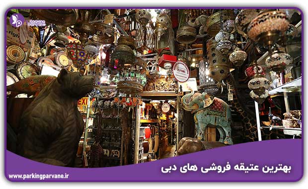 عتیقه فروشی های دبی
