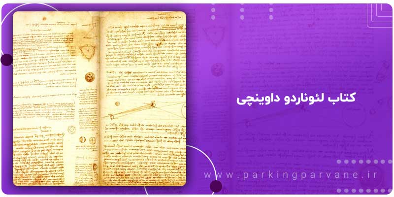 کتاب لئوناردو داوینچی