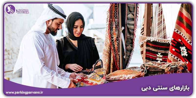 بازارهای سنتی دبی