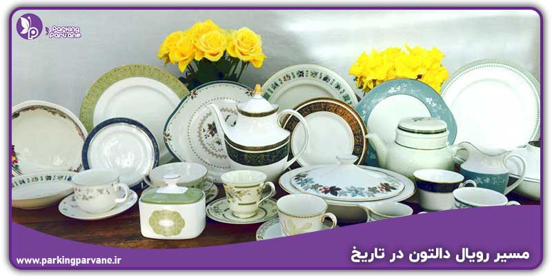 مسیر رویال دالتون در تاریخ