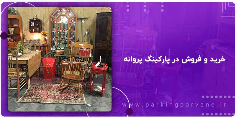 خرید و فروش وسایل آنتیک در پارکینگ پروانه