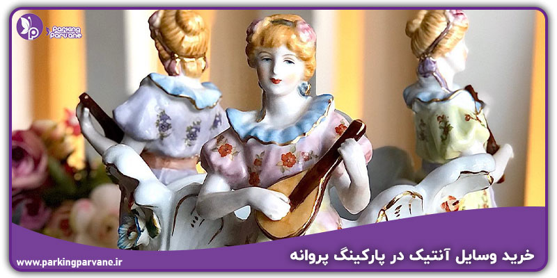 خرید وسایل آنتیک در پارکینگ پروانه