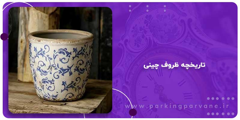 ساخت ظروف چینی قدیمی