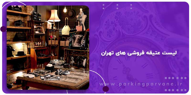 عتیقه فروشی های تهران