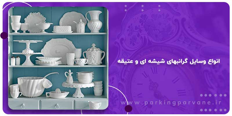 وسایل گرانبهای شیشه ای و عتیقه