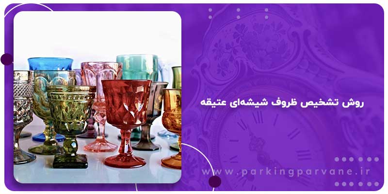 روش تشخیص ظروف شیشه‌ای عتیقه