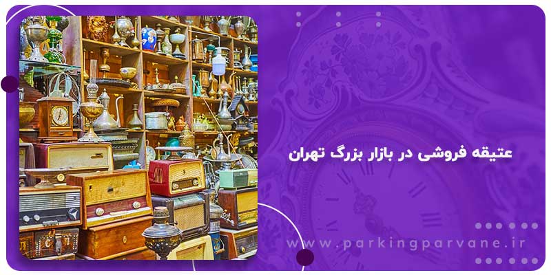 عتیقه فروشی در بازار بزرگ تهران