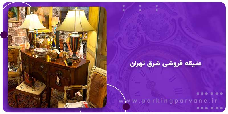 عتیقه فروشی شرق تهران