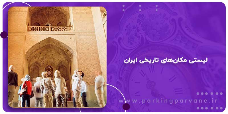 مکان‌های تاریخی ایران