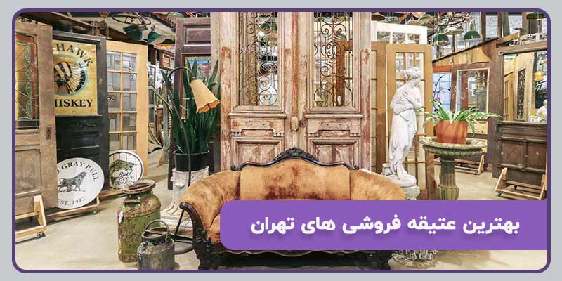 عتیقه فروشی های تهران