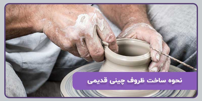 ساخت ظروف چینی قدیمی