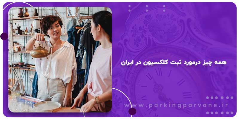 ثبت کلکسیون در ایران